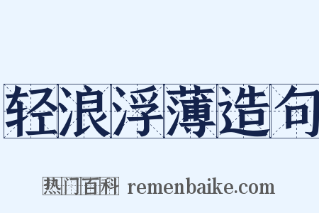 轻浪浮薄造句是什么意思的图片